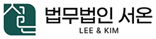법무법인 서온